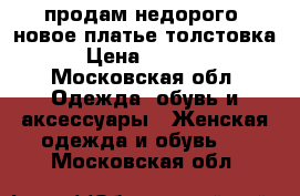 продам недорого, новое платье-толстовка › Цена ­ 1 500 - Московская обл. Одежда, обувь и аксессуары » Женская одежда и обувь   . Московская обл.